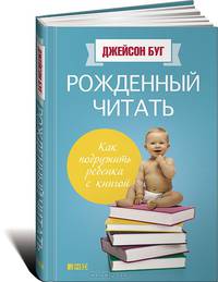 Рожденный читать. Как подружить ребенка с книгой