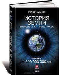 История Земли. От звездной пыли — к живой планете. Первые 4 500 000 000 лет