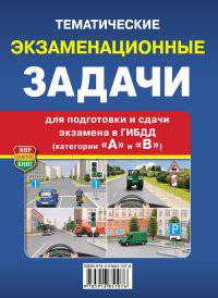 Тематические экзаменационные задачи для подготовки и сдачи экзамена в ГИБДД (категории "А" и "В")