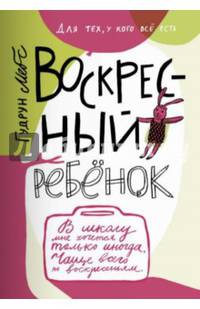 Воскресный ребенок