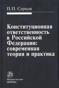 Конституционная ответственность в Российской Федерации: современная теория и практика: Монография