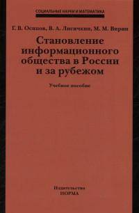 Становление информационного общества в России и за рубежом: Учебное пособие