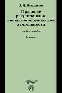Правовое регулирование внешнеэкономической деятельности (российское гражданское и международное частное право): Учебное пособие. 2