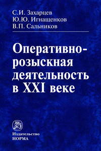 Оперативно-розыскная деятельность в XXI веке: Монография