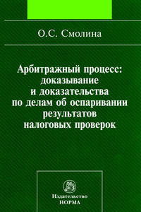 Арбитражный процесс: доказывание и доказательства по делам об оспаривании результатов налоговых проверок: Монография