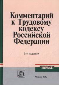 Комментарий к Трудовому кодексу Российской Федерации