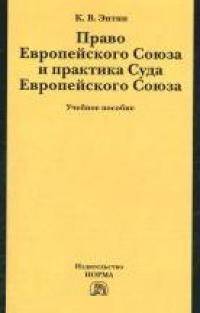 Право Европейского Союза и практика Суда Европейского Союза: Учебное пособие / К.В. Энтин.