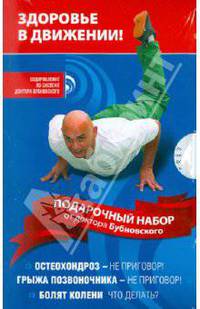 Подарочный набор от доктора Бубновского (3 книги в футляре)