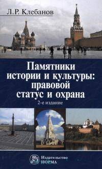 Памятники истории и культуры: правовой статус и охрана: Монография. 2-e изд., испр.