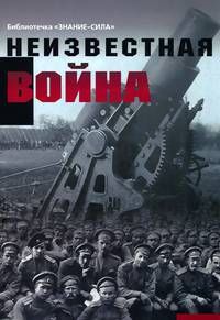 Неизвестная война. Правда о Первой мировой. Часть 1