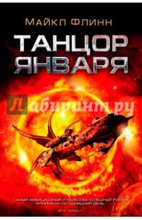 Танцор Января
