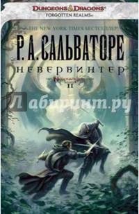 Невервинтер. Книга 2