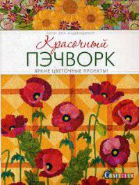 Красочный пэчворк. Яркие цветочные проекты!