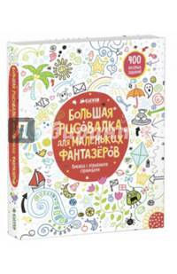 Большая рисовалка для маленьких фантазеров