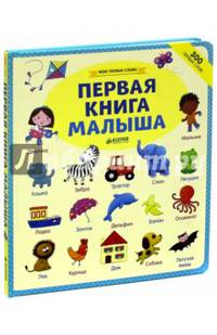 Мои первые слова. Первая книга малыша