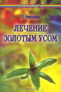 Лечение Золотым усом. Издание 4-е