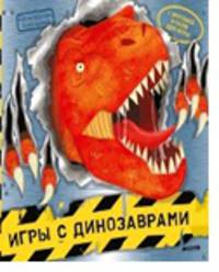 Игры с динозаврами