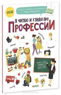 Я читаю и узнаю про профессии. ФГОС ДО