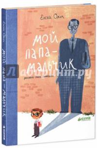 Мой папа - мальчик