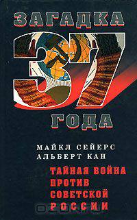 Тайная война против Советской России