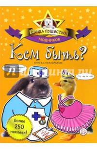 Банда пушистых модников. Кем быть?