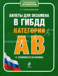 Билеты для экзамена в ГИБДД категории "А", "В" с комментариями