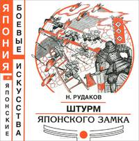 Штурм японского замка