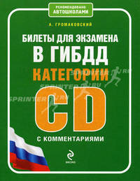 Билеты для экзамена в ГИБДД категории " C" , " D" с комментариями