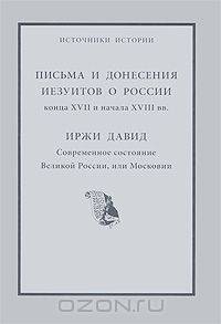 Письма и донесения иезуитов о России конца XVII и начала XVIII вв. Иржи Давид. Современное состояние Великой России, или Московии