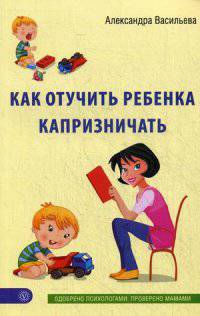 Как отучить ребенка капризничать