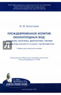 Преждевременное излитие околоплодных вод: этиология, патогенез, диагностика, тактика ведения беременности и родов, профилактика