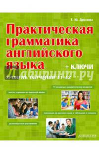 Практическая грамматика английского языка. Уровень обучения А1-А2. Ключи. Учебное пособие