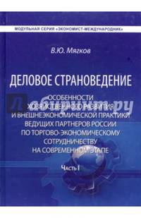 Деловое страноведение. Особенности хозяйственного развития и внешнеэкономической практики ведущих партнеров России по торгово-экономическому сотрудничеству на современном этапе. Часть 1