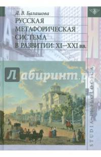 Русская метафорическая система в развитии. XI-XXI вв.