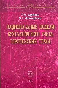 Национальные модели бухгалтерского учета европейских стран: Монография