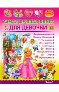 Самая лучшая книга для девочки. Энциклопедия