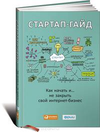 Стартап-гайд. Как начать… и не закрыть свой интернет-бизнес