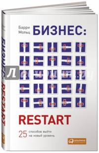 Бизнес. Restart. 25 способов выйти на новый уровень