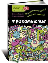 Фрикомыслие. Нестандартные подходы к решению проблем