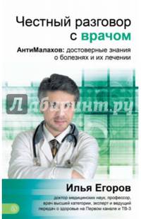 Честный разговор с врачом. АнтиМалахов: достоверные знания о болезнях и их лечении