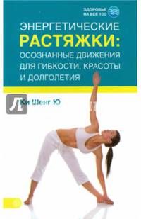 Энергетические растяжки. Осознанные движения для гибкости, красоты и долголетия