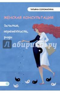 Женская консультация. Зачатие, беременность, роды