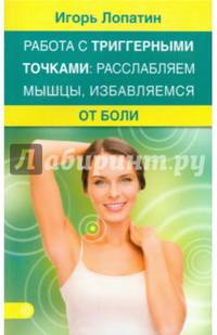Работа с триггерными точками: расслабляем мышцы, избавляемся от боли