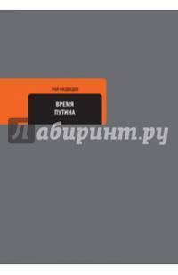 Время Путина