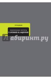 Политические портреты. Леонид Брежнев. Юрий Андропов