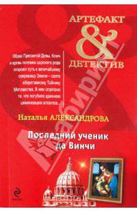 Последний ученик да Винчи. Роман.