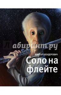 Соло на флейте. Конец света в диалогах и документах