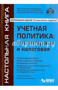 Учетная политика. Бухгалтерская и налоговая. Учебное пособие