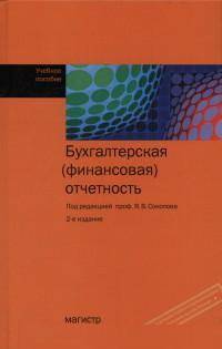 Бухгалтерская (финансовая) отчетность: Учебное пособие. Гриф МО РФ