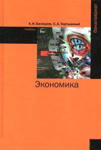 Экономика: Учебник. Гриф МО РФ